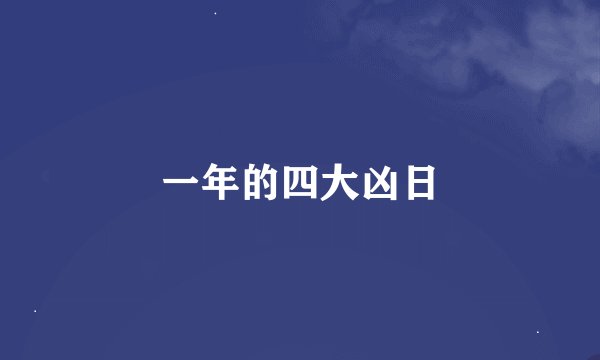 一年的四大凶日