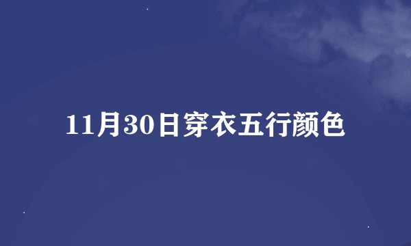 11月30日穿衣五行颜色
