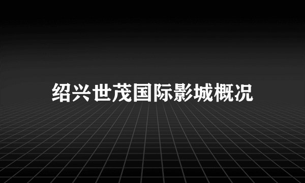绍兴世茂国际影城概况