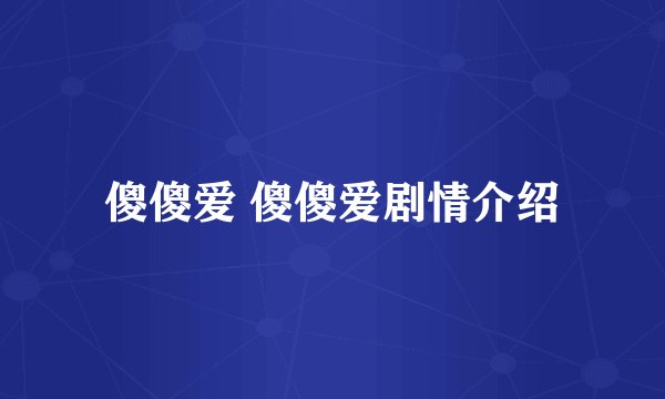 傻傻爱 傻傻爱剧情介绍