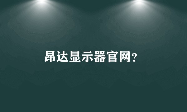 昂达显示器官网?