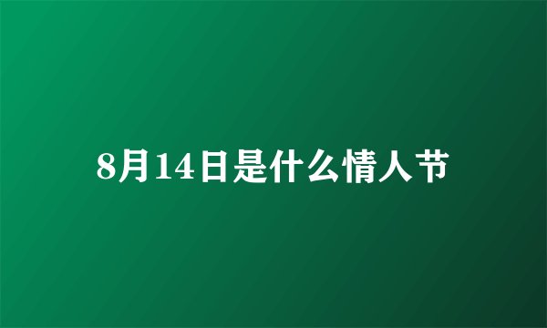 8月14日是什么情人节