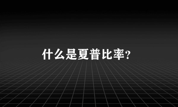 什么是夏普比率？