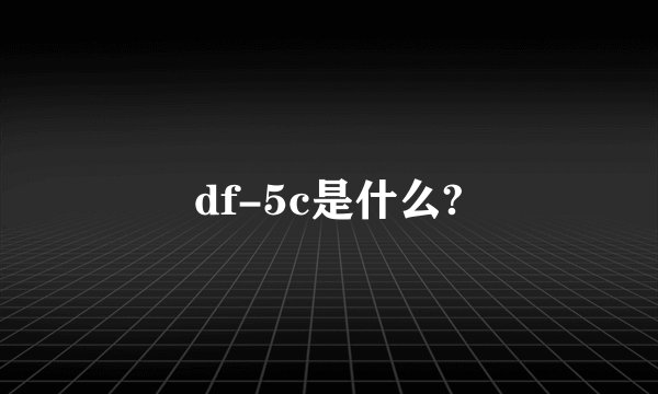 df-5c是什么?