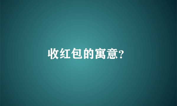 收红包的寓意？
