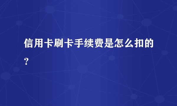 信用卡刷卡手续费是怎么扣的？