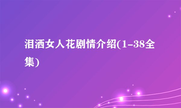 泪洒女人花剧情介绍(1-38全集)