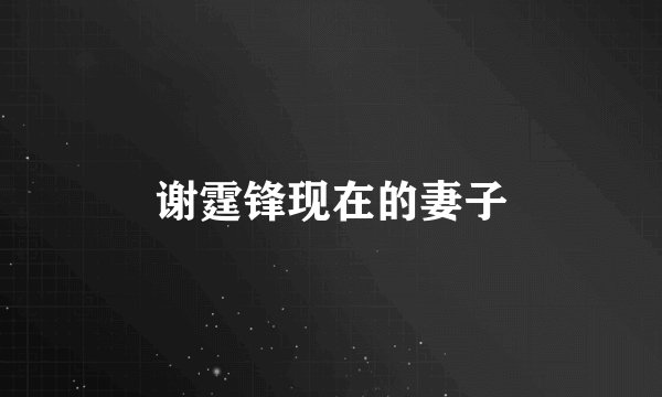 谢霆锋现在的妻子