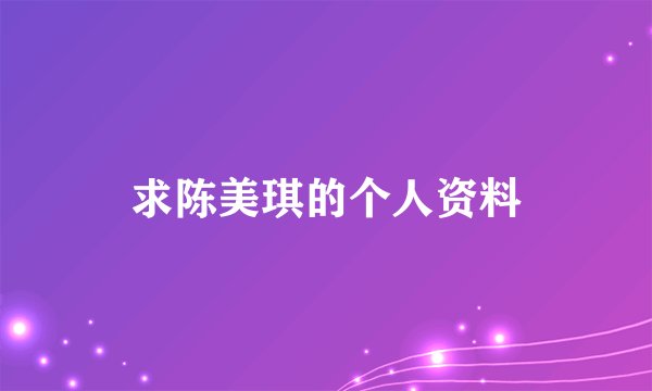 求陈美琪的个人资料