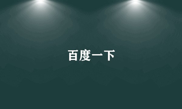 百度一下