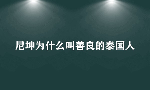 尼坤为什么叫善良的泰国人