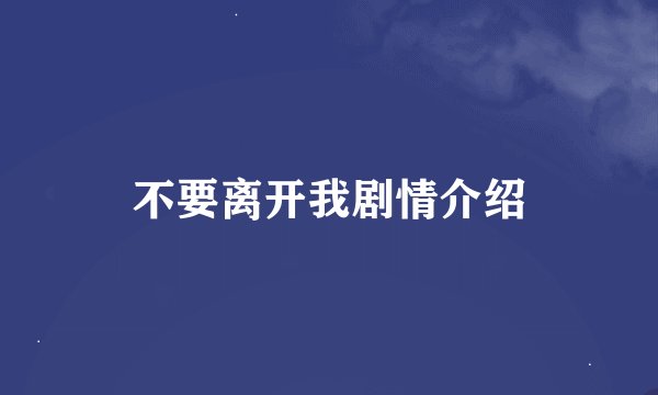 不要离开我剧情介绍