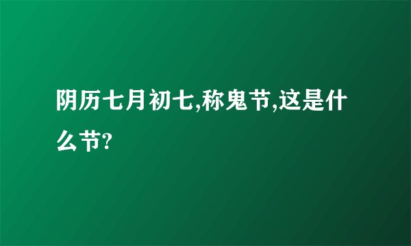 阴历七月初七,称鬼节,这是什么节?