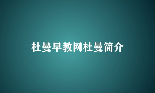 杜曼早教网杜曼简介
