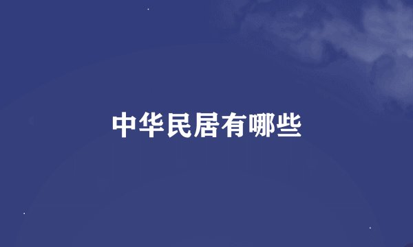 中华民居有哪些