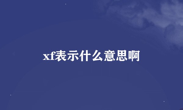 xf表示什么意思啊