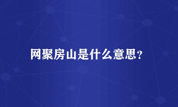 网聚房山是什么意思？