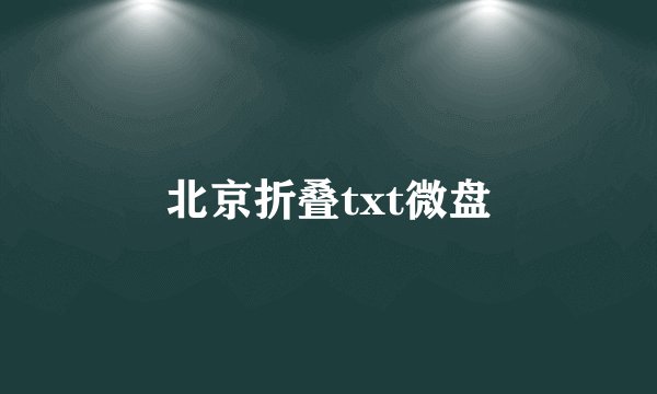 北京折叠txt微盘
