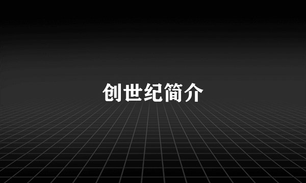 创世纪简介