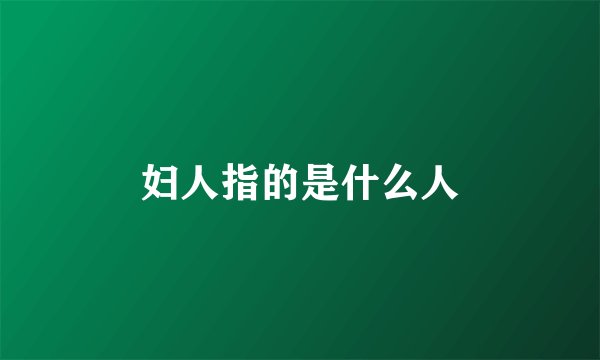 妇人指的是什么人