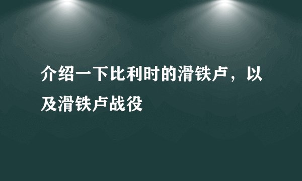 介绍一下比利时的滑铁卢，以及滑铁卢战役
