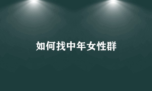 如何找中年女性群