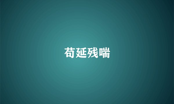 苟延残喘