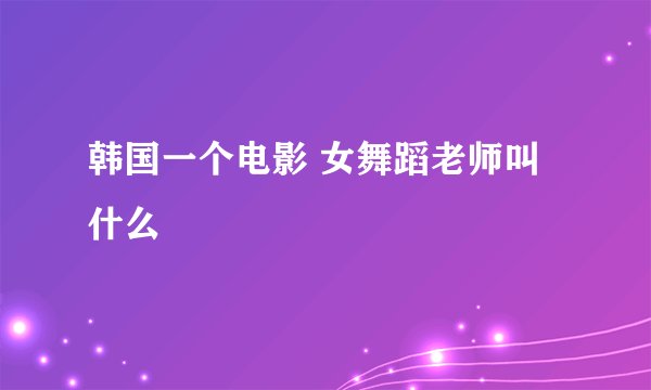 韩国一个电影 女舞蹈老师叫什么