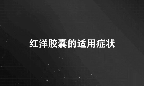 红洋胶囊的适用症状