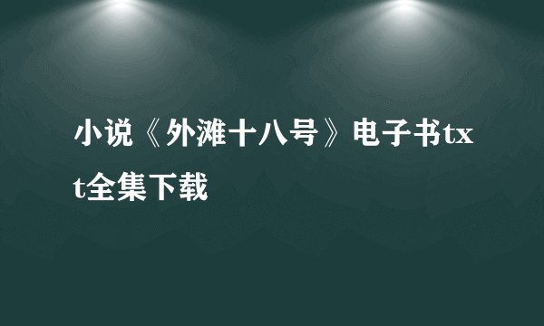 小说《外滩十八号》电子书txt全集下载