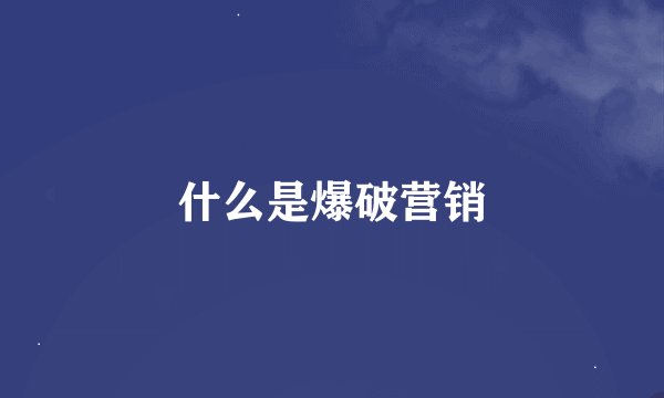 什么是爆破营销