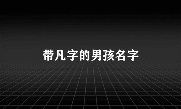 带凡字的男孩名字