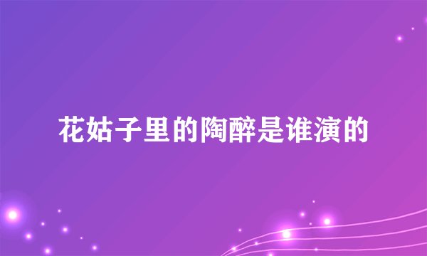 花姑子里的陶醉是谁演的