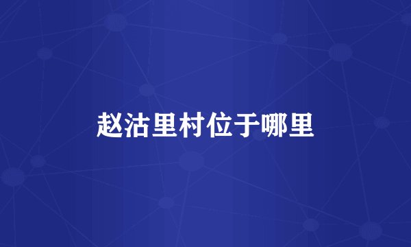 赵沽里村位于哪里