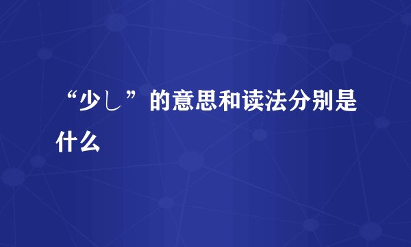 “少し”的意思和读法分别是什么