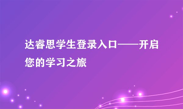 达睿思学生登录入口——开启您的学习之旅