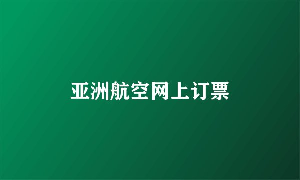 亚洲航空网上订票