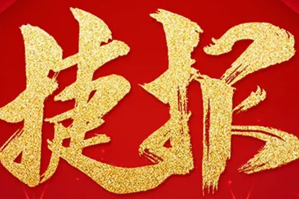 捷报的拼音是什么