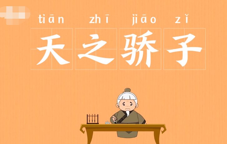 天骄的拼音