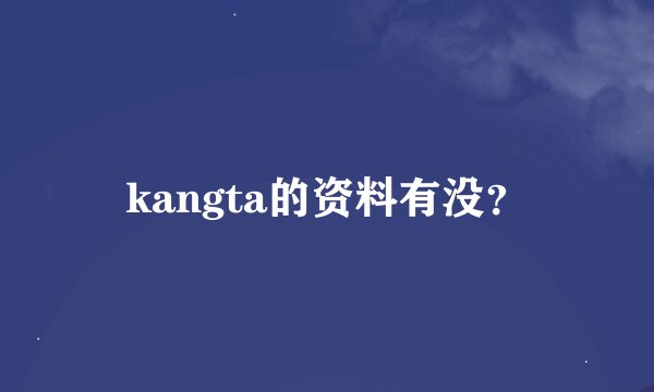 kangta的资料有没？