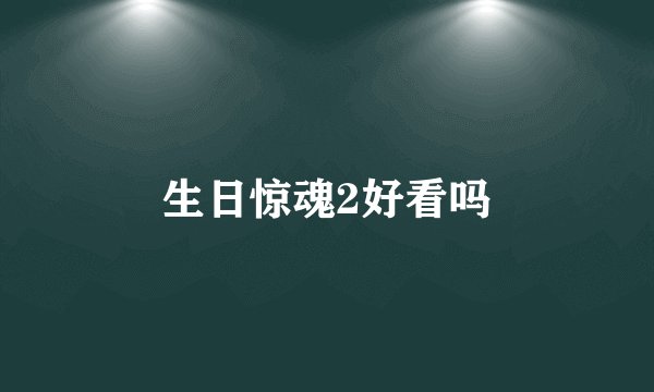 生日惊魂2好看吗