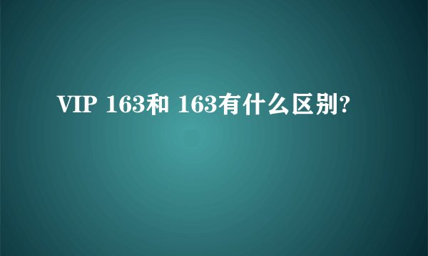 VIP 163和 163有什么区别?
