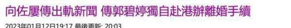 港媒曝郭碧婷去香港是去离婚，她已取关老公，向佐曾被传出轨成性