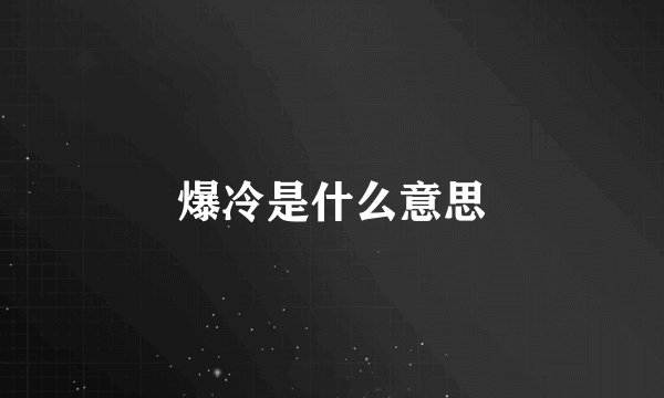 爆冷是什么意思