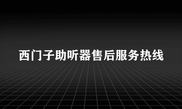 西门子助听器售后服务热线