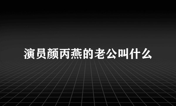 演员颜丙燕的老公叫什么