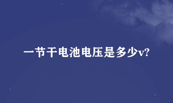 一节干电池电压是多少v?
