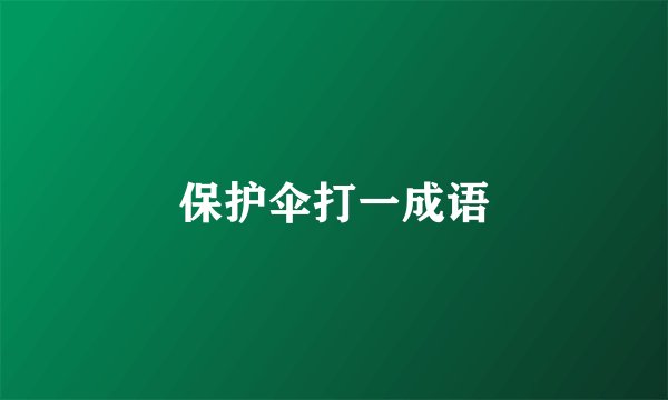 保护伞打一成语
