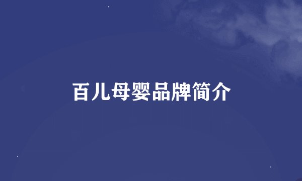 百儿母婴品牌简介