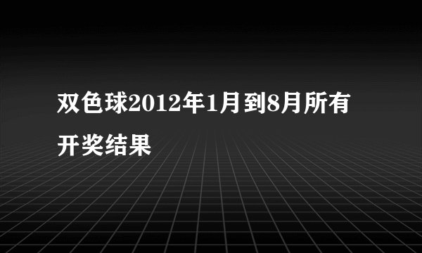 双色球2012年1月到8月所有开奖结果